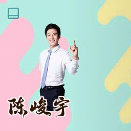 陈峻宇