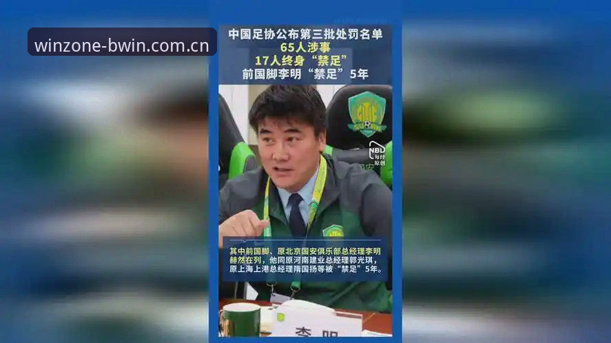 中国足协第三批禁足名单全面解析：17人终身禁赛背后的行业深层变革