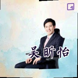 吴昕怡